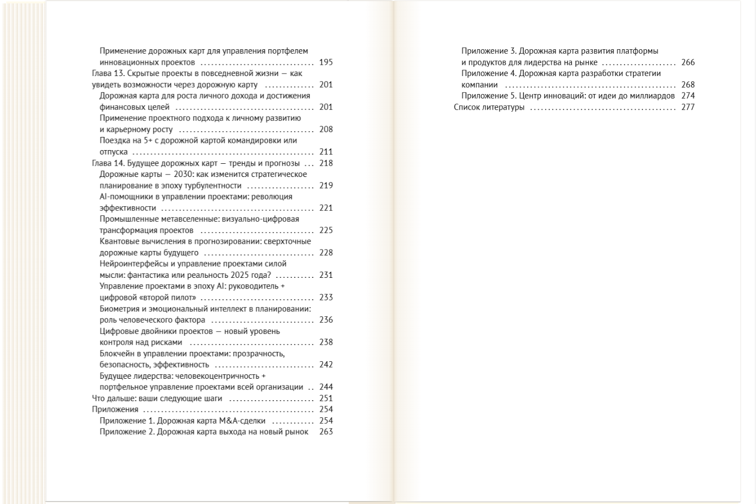 Книга  "Планируй, управляй, достигай!" про дорожные карты проектов (Project Roadmap) Оглавление 3